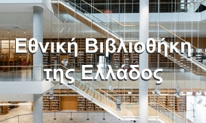 Εθνική Βιβλιοθήκη της Ελλάδος