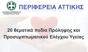 Περιφέρεια Αττικής - 20 θεματικά πεδία Πρόληψης και Προσυμπτωματικού Ελέγχου Υγείας