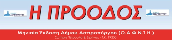 Τοπική Εφημερίδα "Η Πρόοδος"