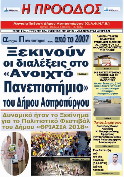 Τεύχος 43ο - Οκτώβριος 2018