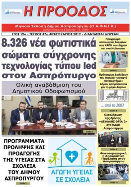 Τεύχος 47ο - Φεβρουάριος 2019