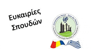 Ευκαιρίες Σπουδών - Πλοέστι