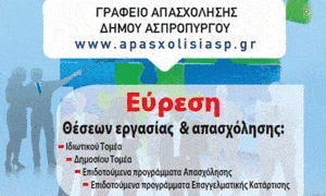 Γραφείο Απασχόλησης Ασπροπύργου - Εύρεση Εργασίας