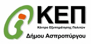 ΚΕΠ Δήμου Ασπροπύργου