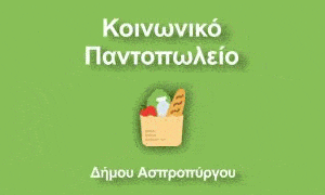 Κοινωνικό Παντοπωλείο Δήμου Ασπροπύργου