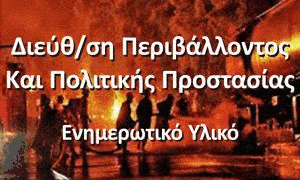 Διεύθ/ση Περιβάλλοντος & Πολιτικής Προστασίας - Ενημερωτικό Υλικό